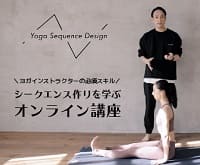ヨガのオンライン講座『Yoga Seaquence Design』