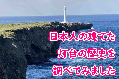 日本人の建てた灯台の歴史を調べてみました