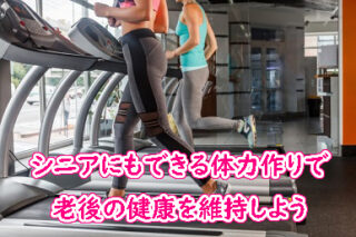 シニアにもできる体力作りで老後の健康を維持しよう