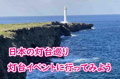 日本の灯台巡り｜イベントに行ってみよう
