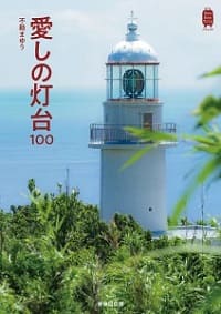 不動まゆう｜愛しの灯台100