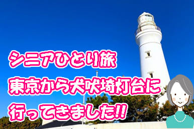 シニアひとり旅｜東京から犬吠埼灯台に行ってきました