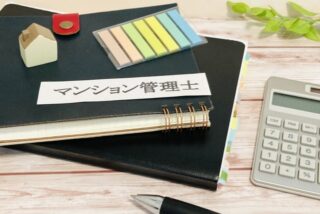 マンション管理士