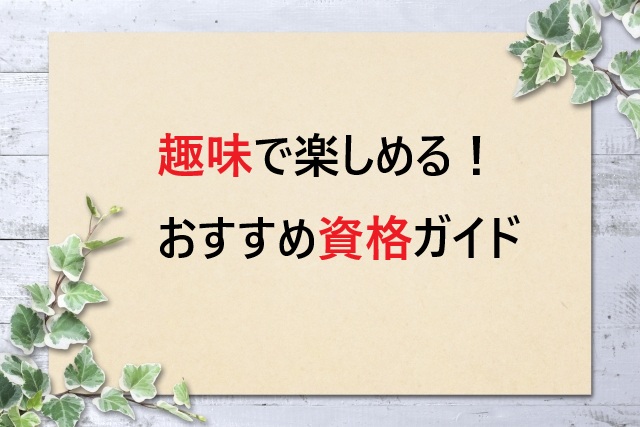 趣味で楽しめる！おすすめ資格ガイド【初心者向け・ジャンル別】
