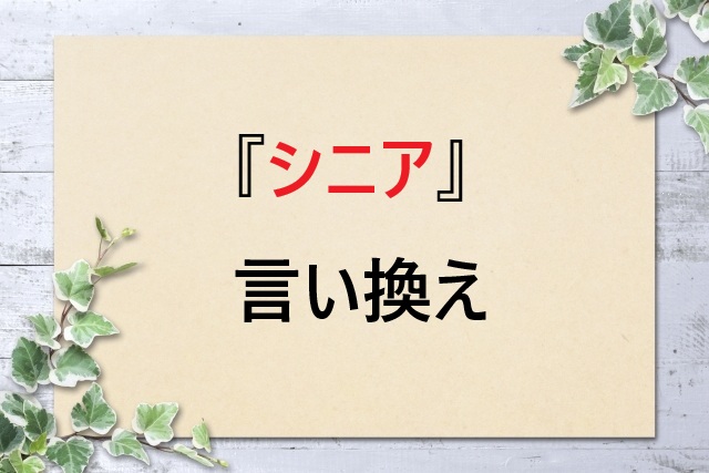 シニアの言い換え表現完全ガイド｜適切な敬語表現でコミュニケーション力UP