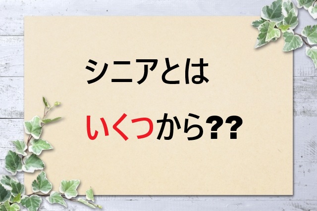 シニアって何歳から？年齢の境界線を完全解説