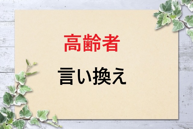 高齢者の言い換え表現20選｜シーン別使い分けガイド