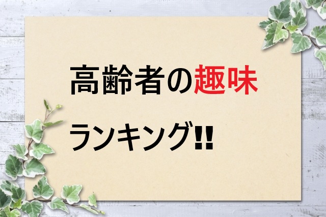 高齢者におすすめの趣味ランキング20選！健康維持から社交まで