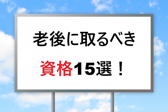 老後資格15選！定年後の収入確保と生きがい作りの完全ガイド