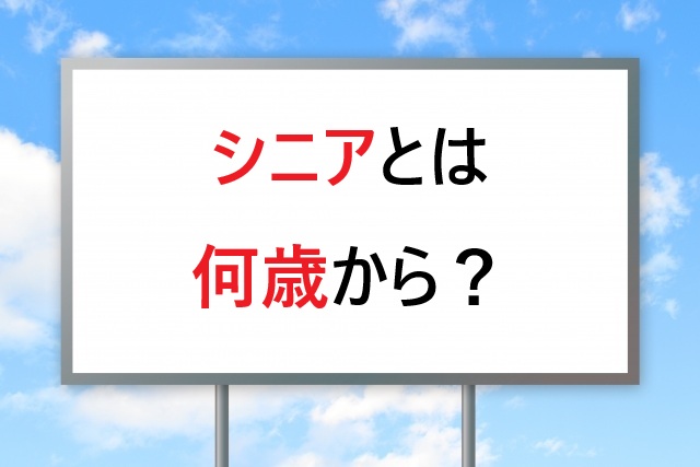 シニアとは何歳から？定義と基準を分かりやすく解説