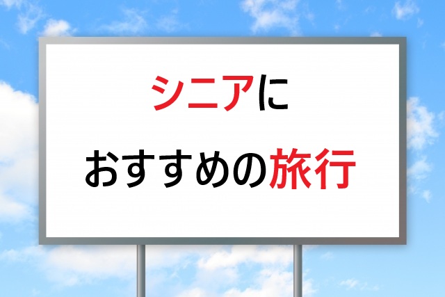 シニア旅行おすすめ15選｜安心快適な国内外の人気スポット2026
