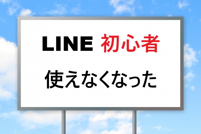 LINEが使えない時の解決方法｜初心者向け完全ガイド