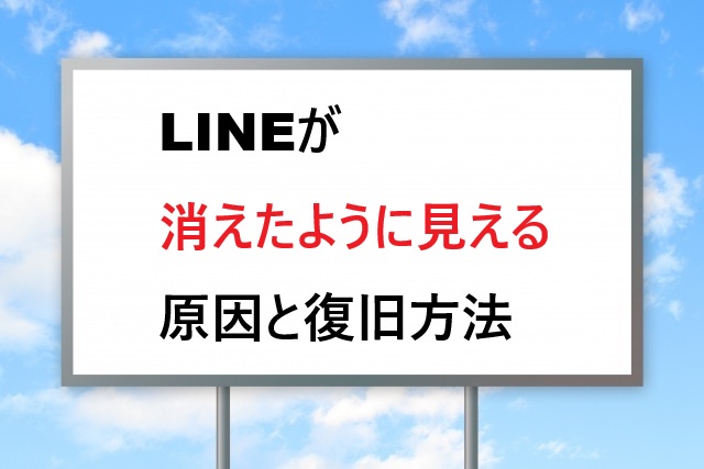 LINEが消えた！原因別の復旧方法と予防策まとめ
