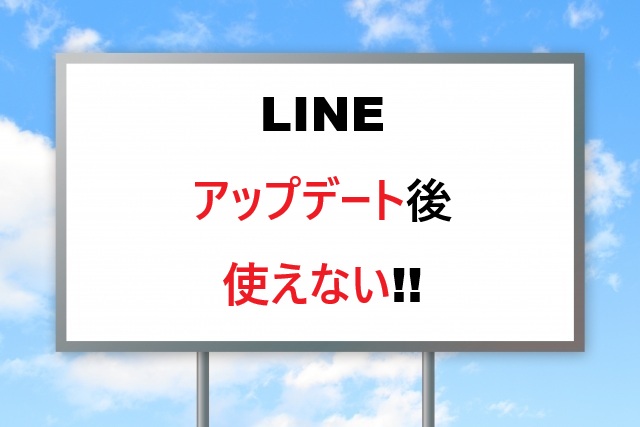LINEアップデート後に使えない時の解決法｜症状別完全ガイド