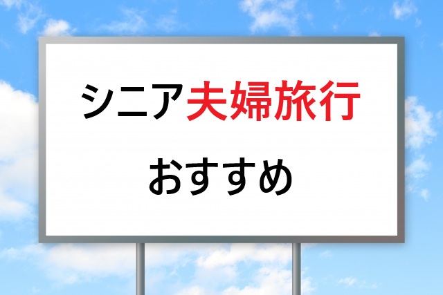 シニア夫婦旅行おすすめ15選｜安心・快適な二人旅ガイド2026