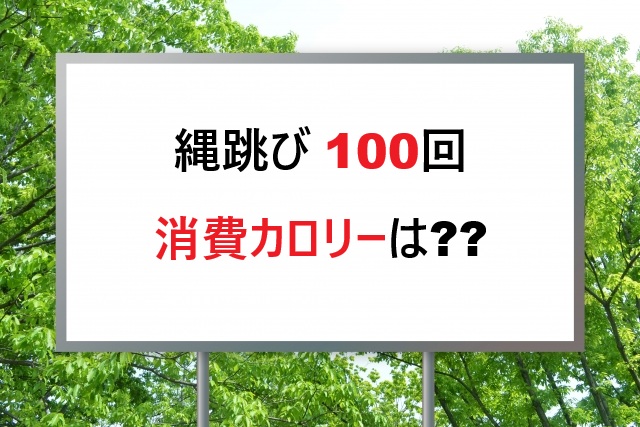 縄跳び100回のカロリーは？体重別詳細データと効果的活用法