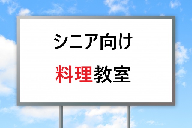 【2026年版】シニア料理教室の選び方｜費用相場と体験談も