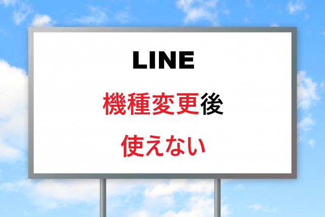 機種変更後LINE使えない時の解決法！確実復旧手順