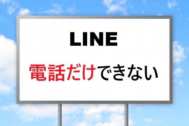 LINE電話だけできない原因と解決法まとめ【2026最新】