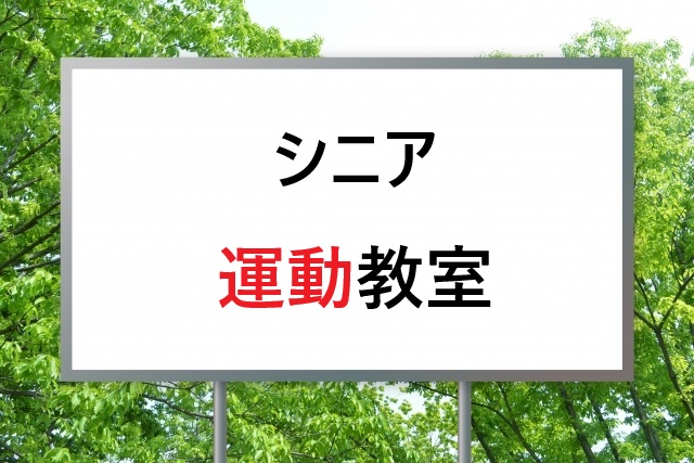シニア運動教室の選び方完全ガイド｜効果と料金を徹底解説