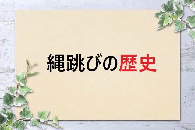 縄跳びの歴史を完全解説！4000年の起源から現代競技まで