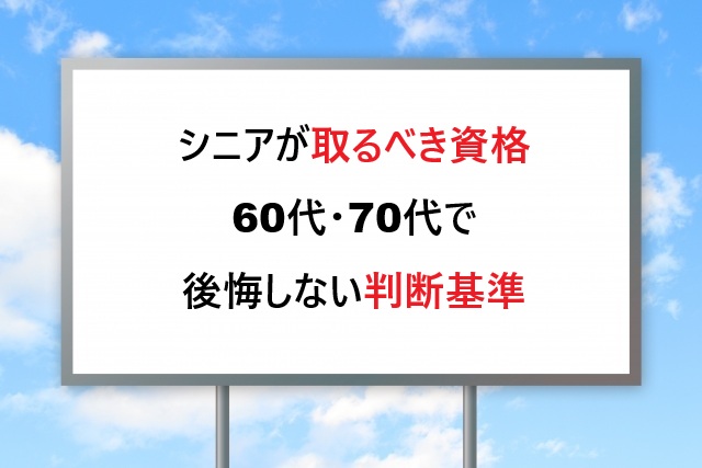 シニアが取るべき資格の選び方｜60代・70代で後悔しない判断基準