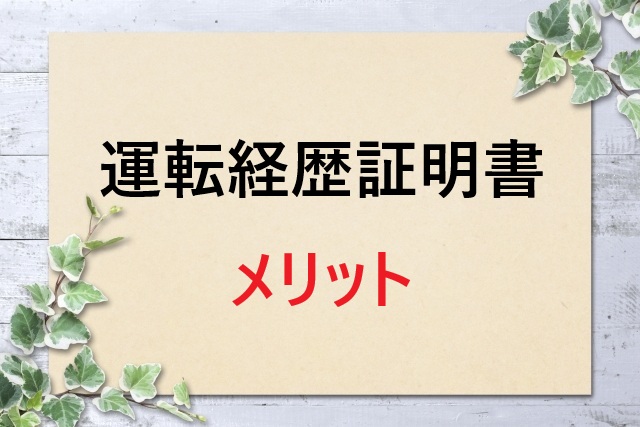 運転経歴証明書のメリット総まとめ｜身分証や割引特典の完全活用術
