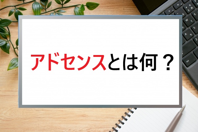 アドセンスとは何？シニアでも安心して始められる仕組みをやさしく解説