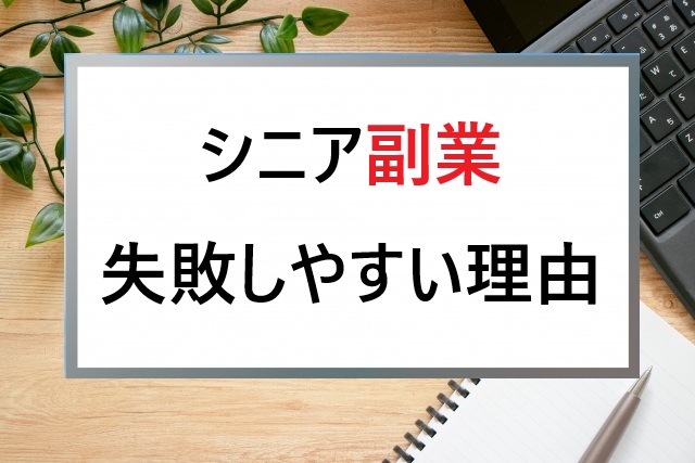 シニアが副業で失敗しやすい理由と、ブログ副業が向いている理由