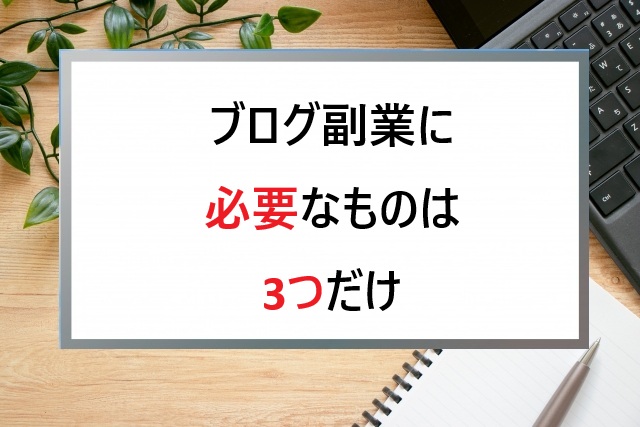 ブログ副業に必要なものは3つだけ｜シニアでも無理なく始める準備