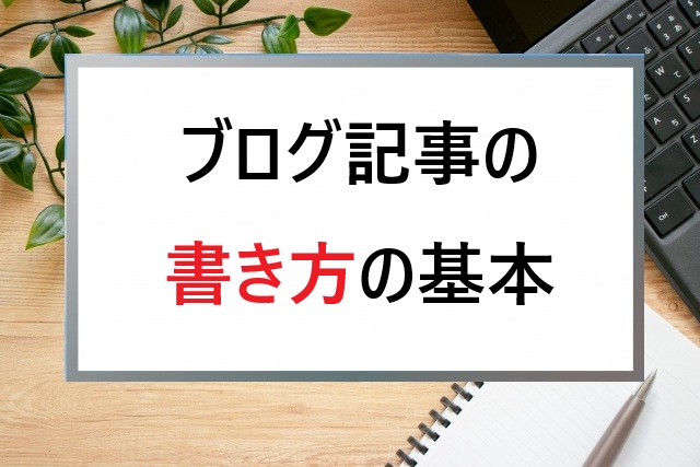 シニア向け｜ブログ記事の書き方の基本