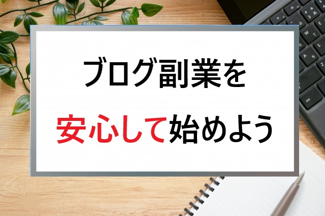 シニアがブログ副業を安心して始めるためのまとめ