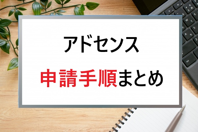 アドセンス申請手順まとめ｜シニア向けチェックリスト付き