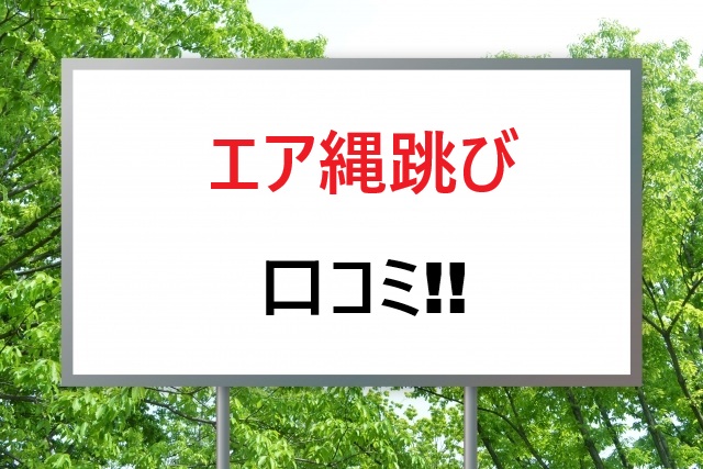 エア縄跳び口コミ大調査！効果と選び方完全ガイド
