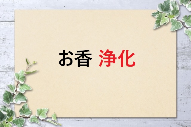 お香で浄化！効果的な使い方と安全な焚き方を解説