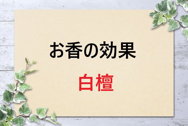 白檀お香の7つの効果とは？リラックス・浄化・集中力向上の秘密