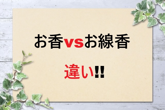 お香とお線香の違いを徹底解説！使い分けや選び方まで