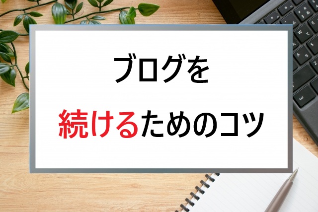 シニアがブログを続けるためのコツ｜挫折しない考え方