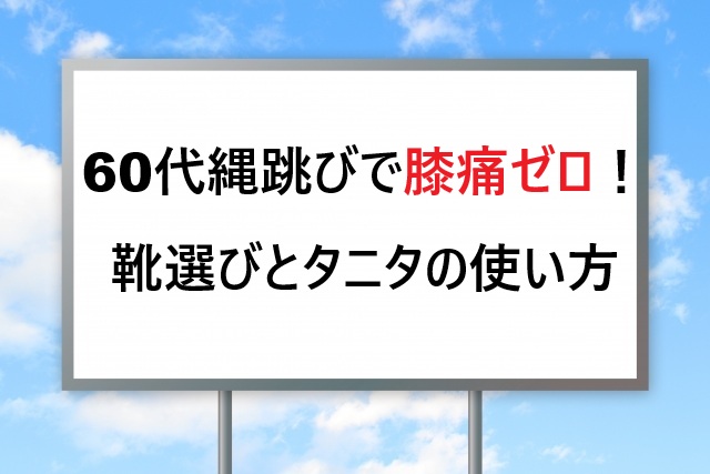 60代縄跳びで膝痛ゼロ！靴選びとタニタの使い方