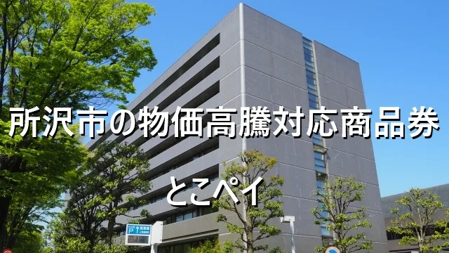 所沢市の物価高騰対応商品券「とこペイ」