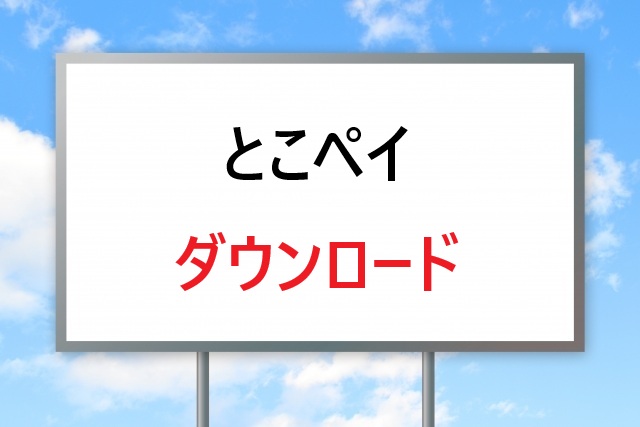 とこペイ ダウンロード