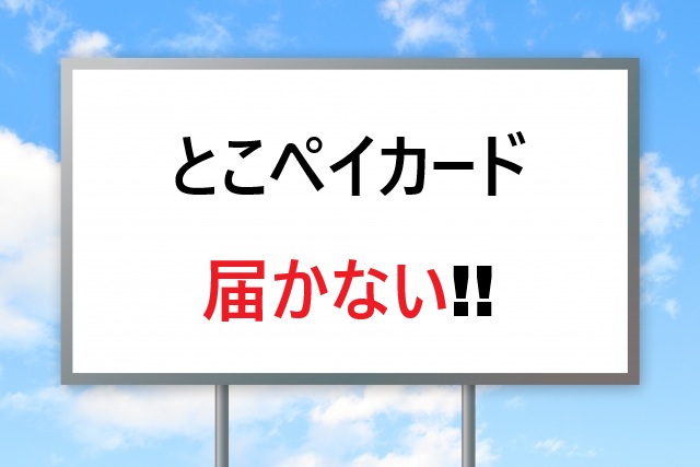 とこペイカード届かない