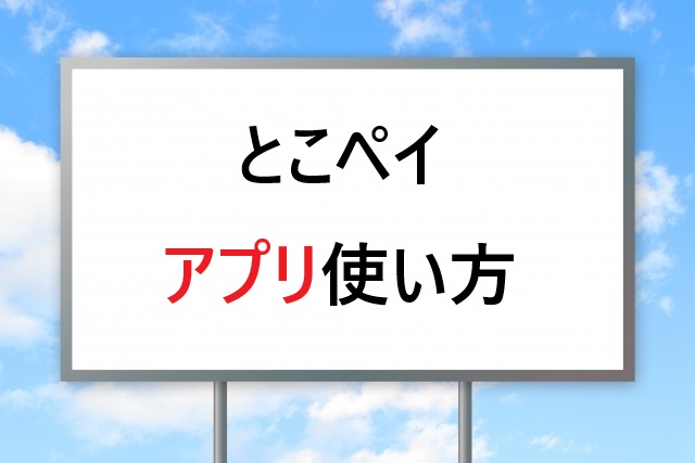とこペイアプリ使い方