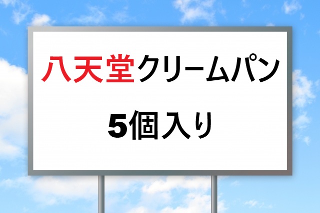 八天堂クリームパン5個入りを探す人へ